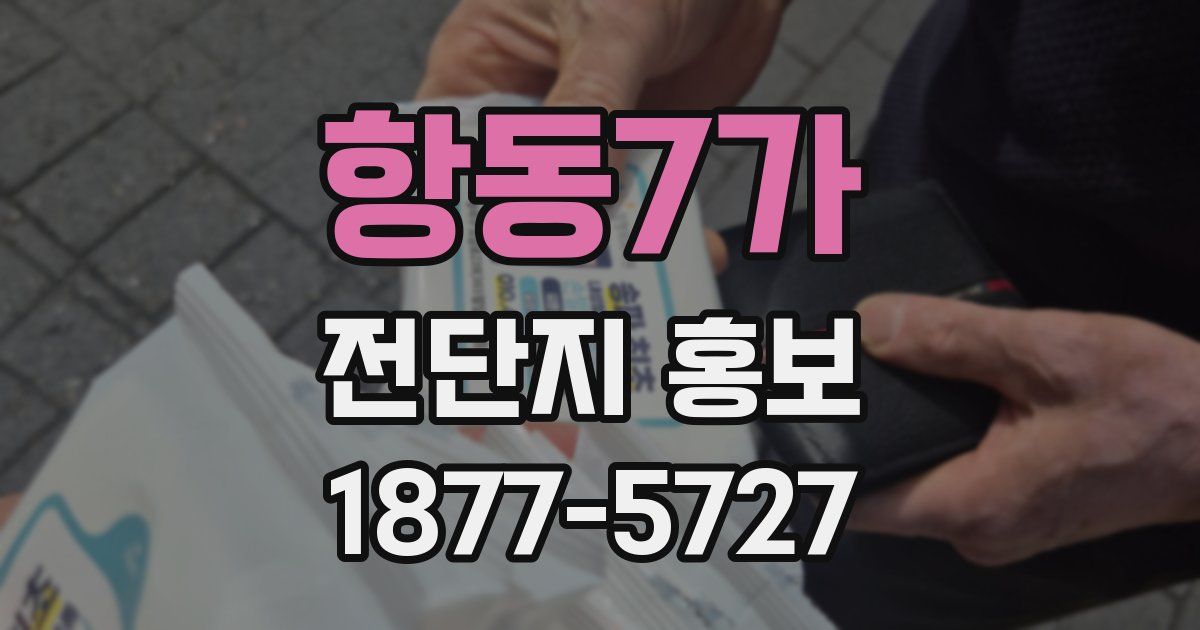 항동7가 전단지 홍보