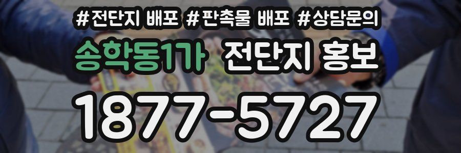 송학동1가 전단지 홍보