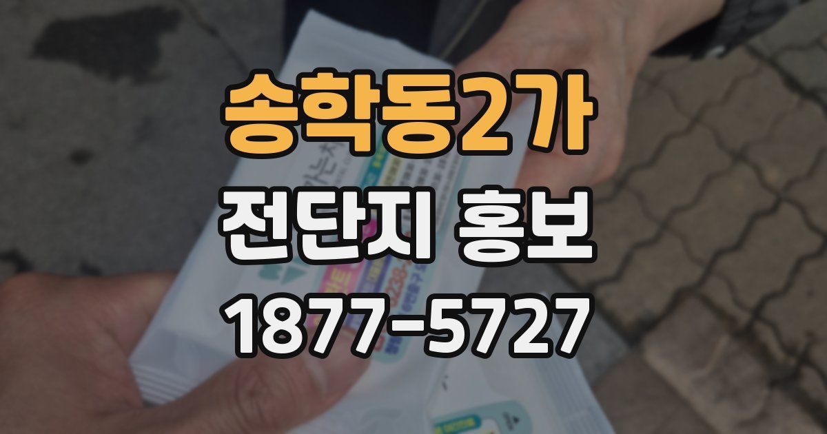 송학동2가 전단지 홍보