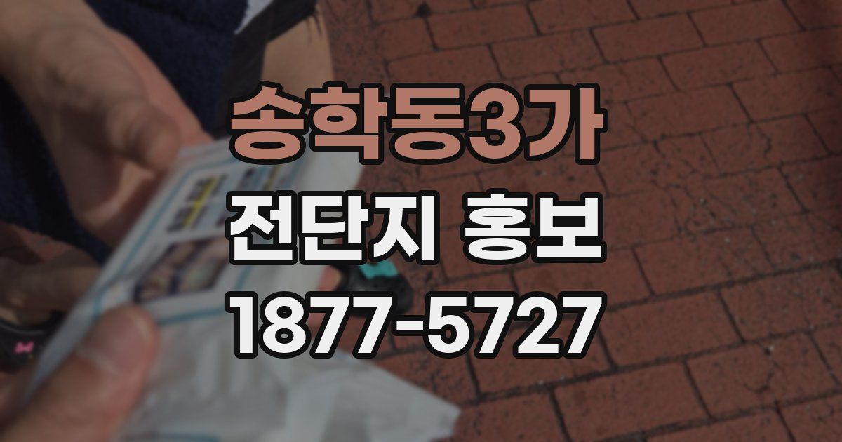 송학동3가 전단지 홍보