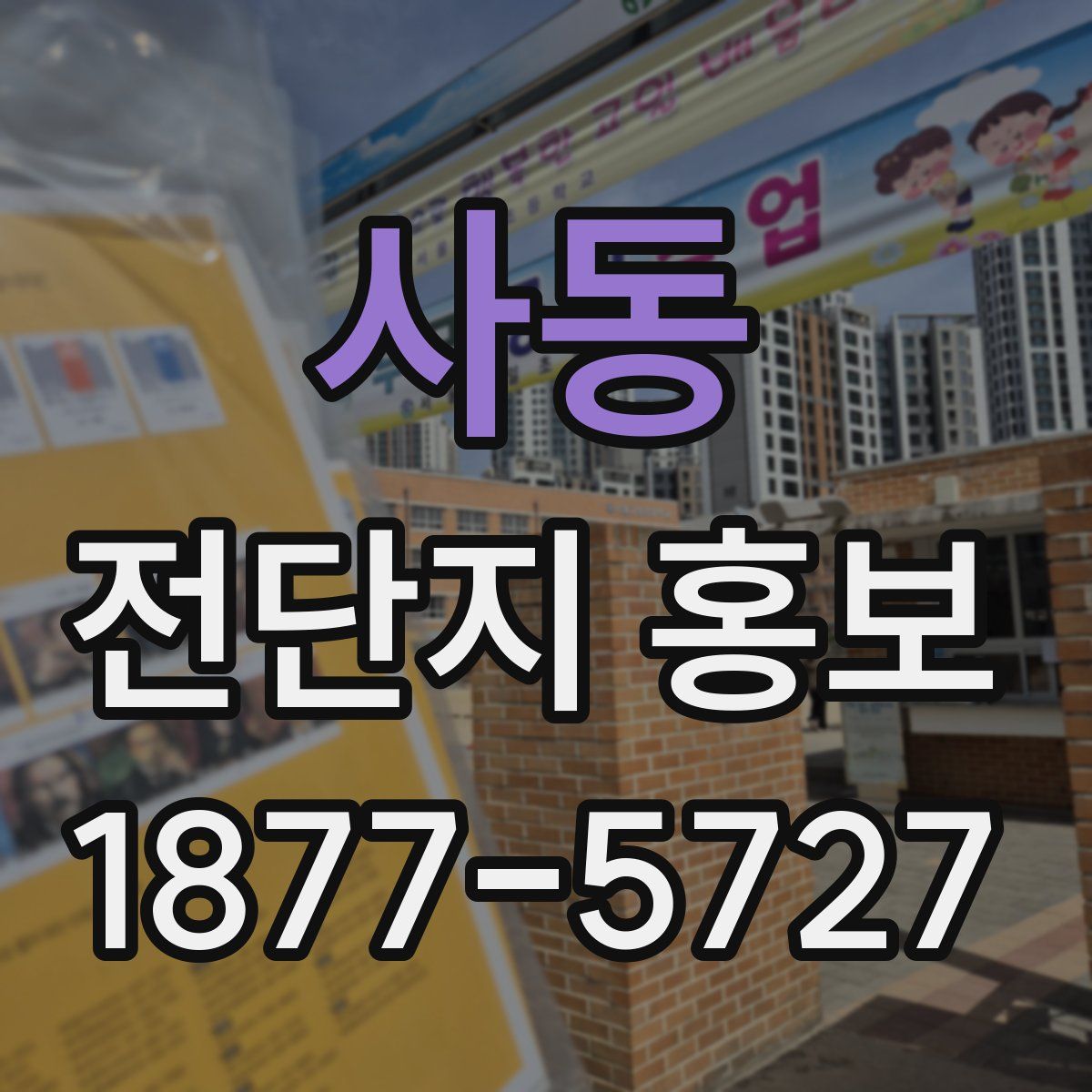 사동 전단지 홍보