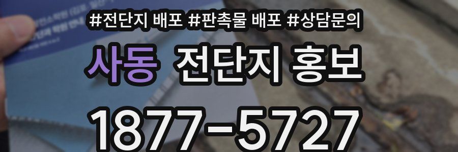 사동 전단지 홍보