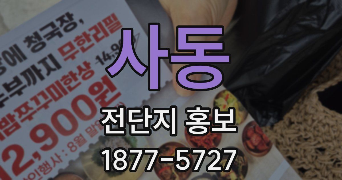 사동 전단지 홍보