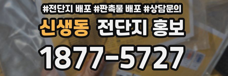 신생동 전단지 홍보