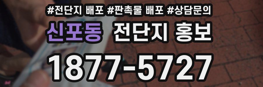 신포동 전단지 홍보