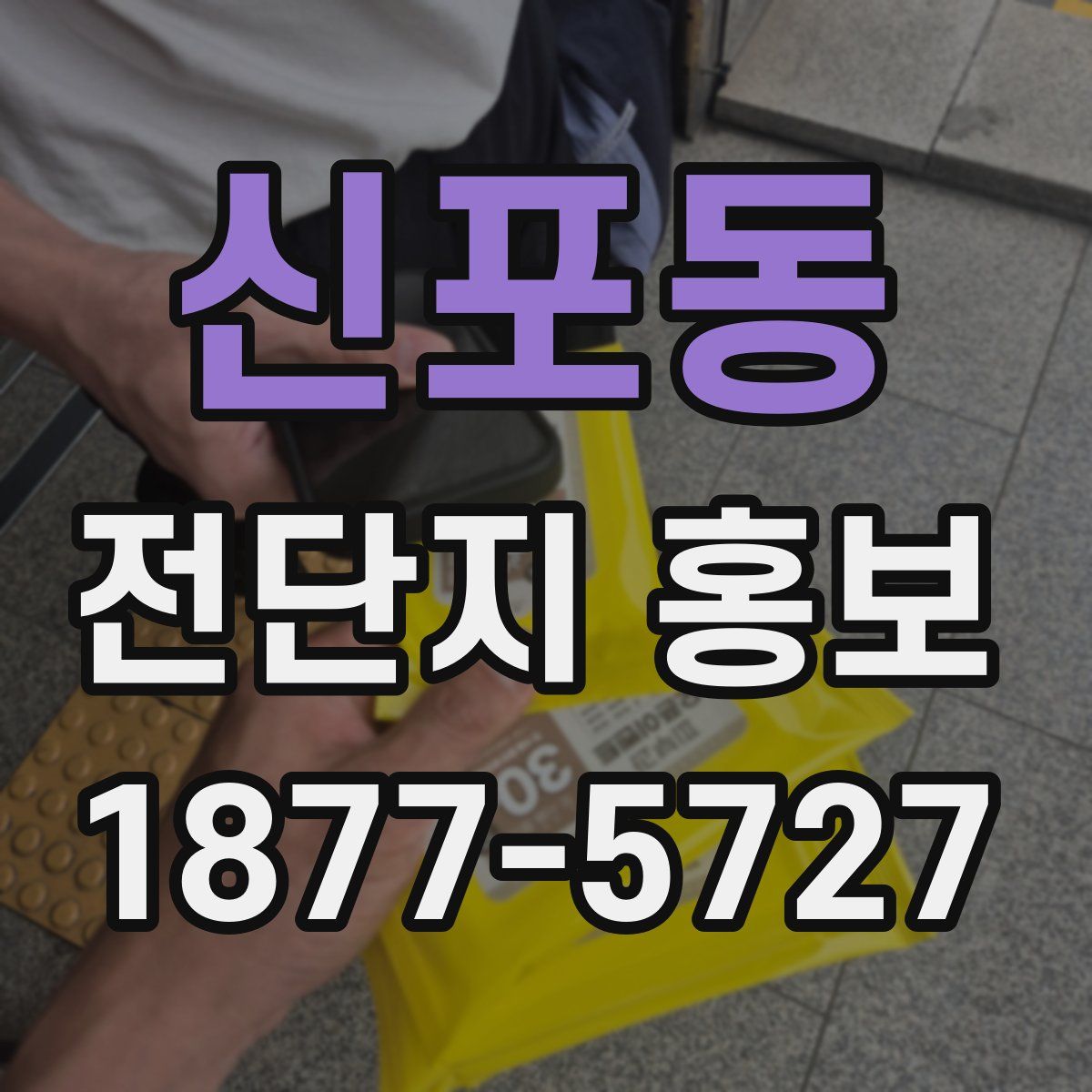 신포동 전단지 홍보