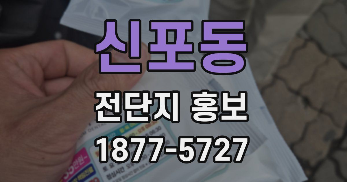 신포동 전단지 홍보