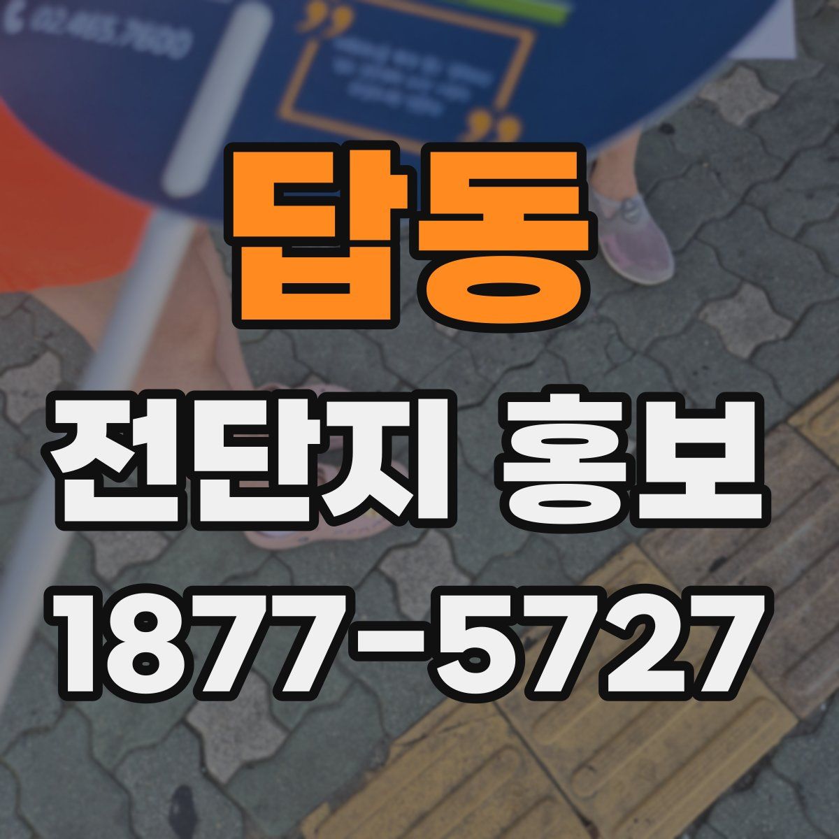 답동 전단지 홍보