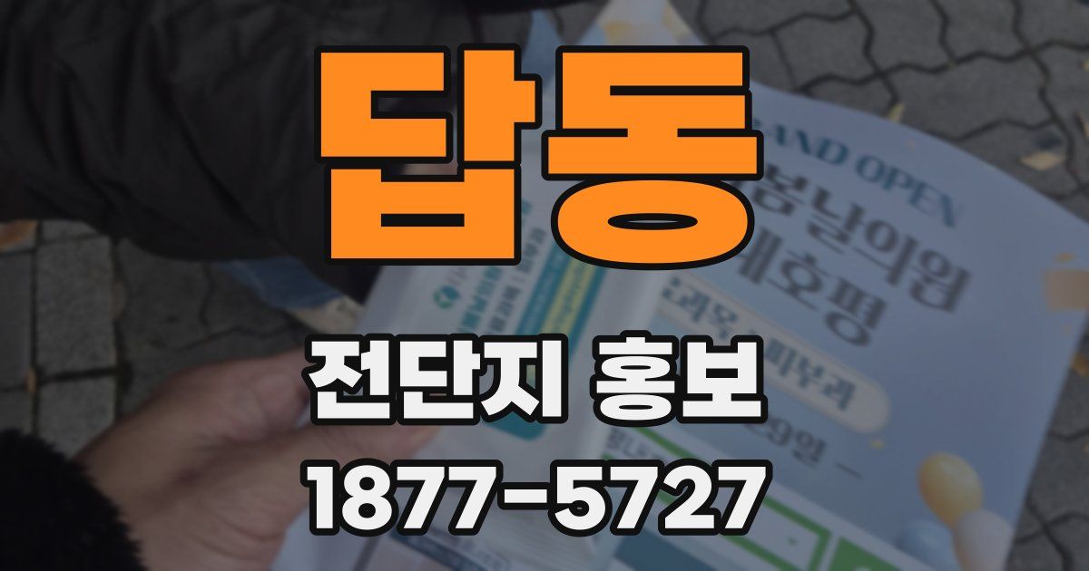 답동 전단지 홍보