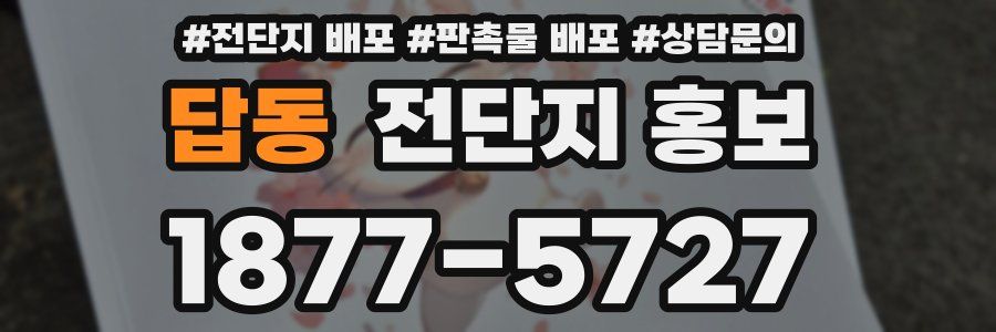 답동 전단지 홍보