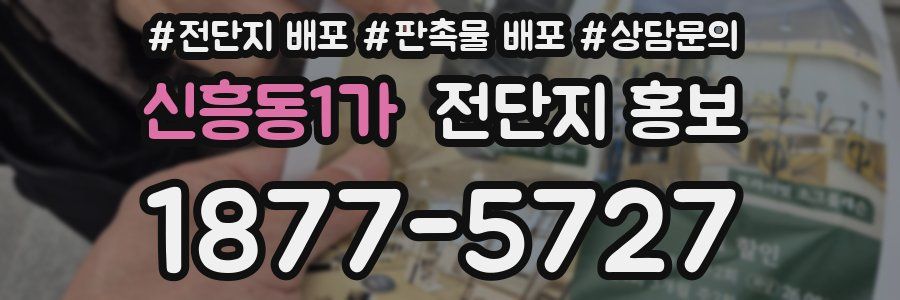신흥동1가 전단지 홍보