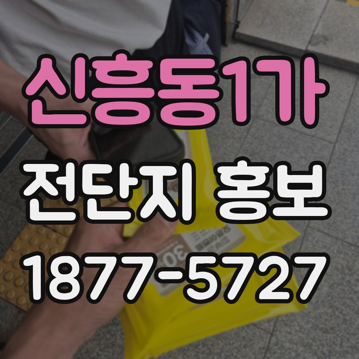 신흥동1가 전단지 홍보