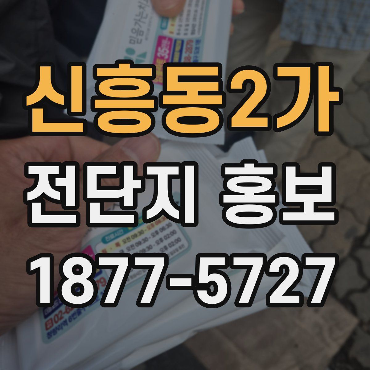 신흥동2가 전단지 홍보