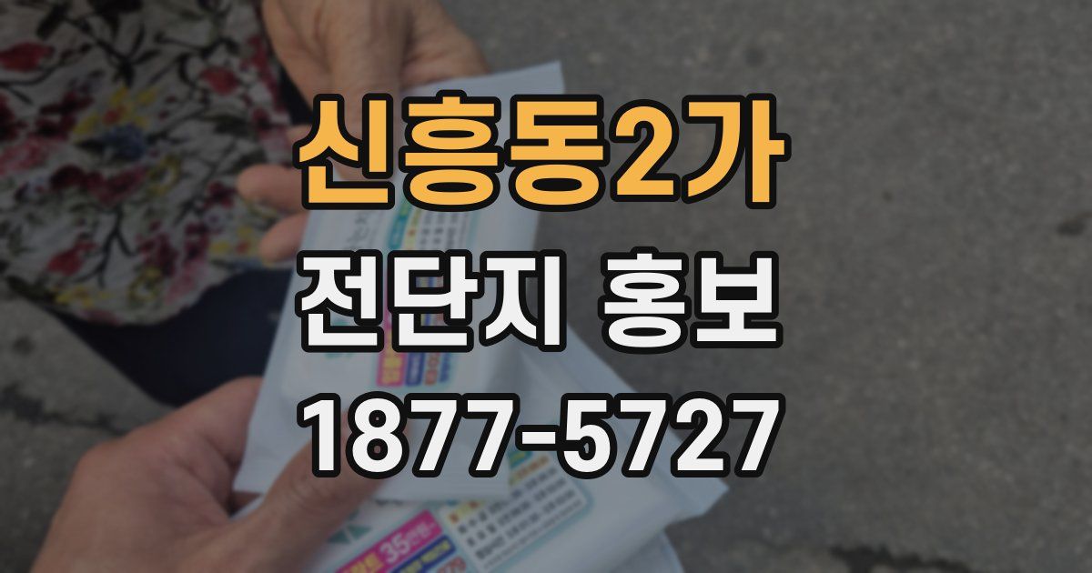신흥동2가 전단지 홍보