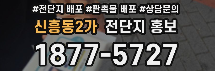 신흥동2가 전단지 홍보