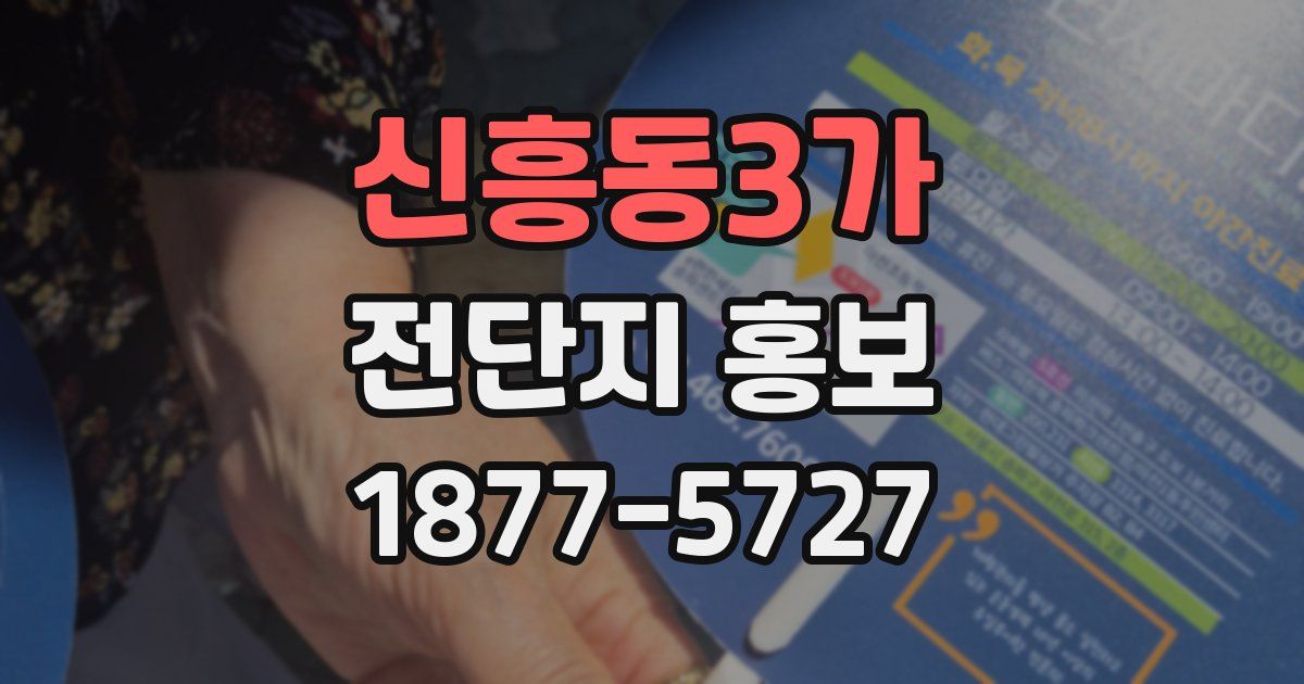 신흥동3가 전단지 홍보