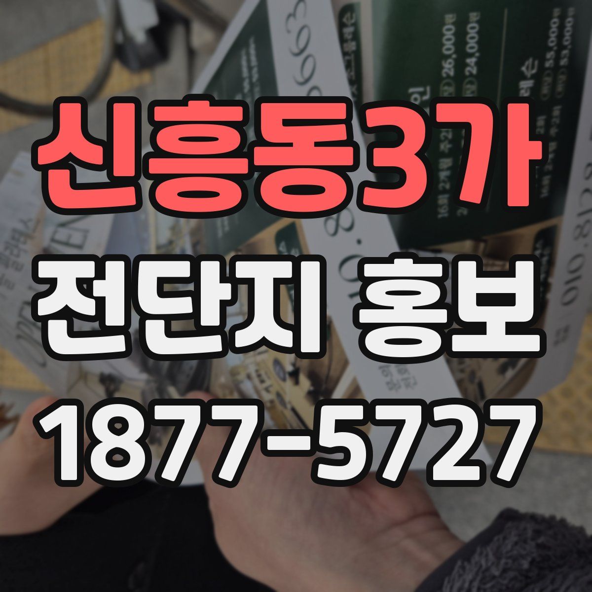 신흥동3가 전단지 홍보