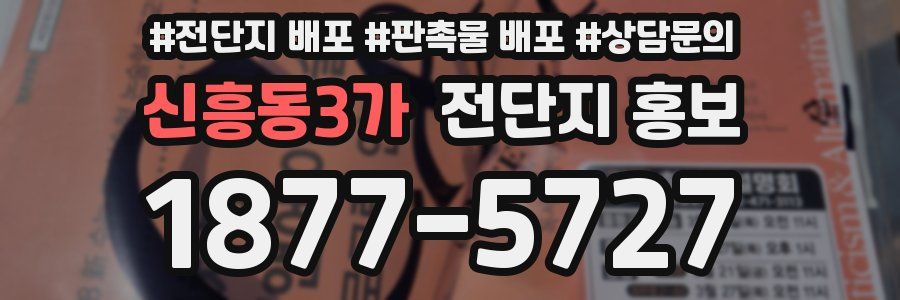 신흥동3가 전단지 홍보