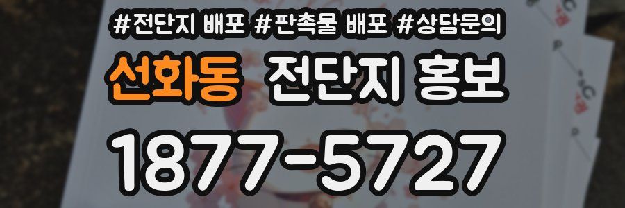선화동 전단지 홍보