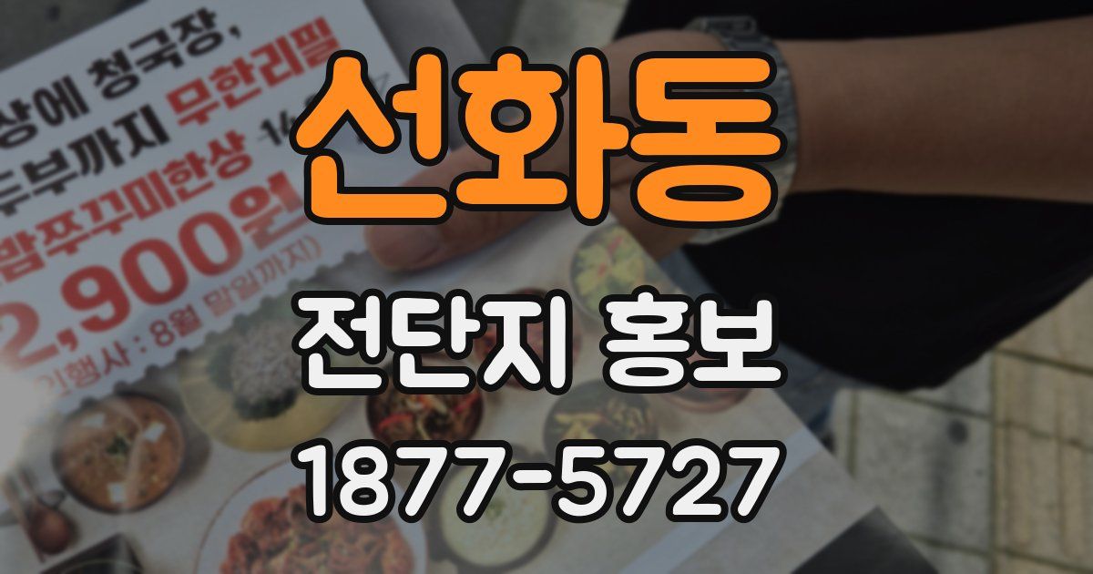 선화동 전단지 홍보