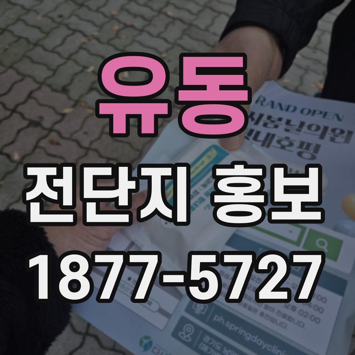 유동 전단지 홍보