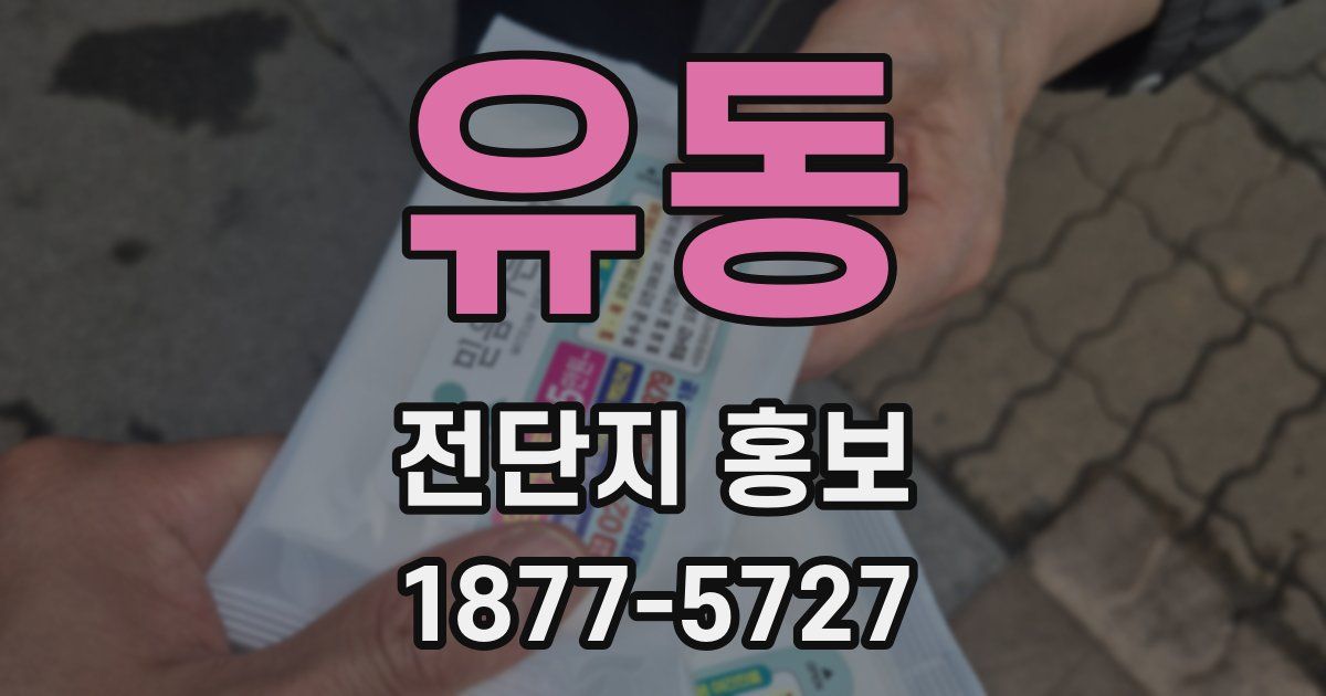 유동 전단지 홍보