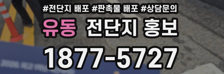 유동 전단지 홍보