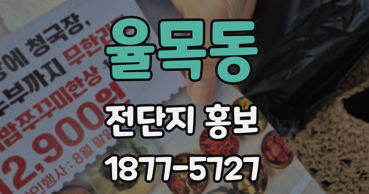 율목동 전단지 홍보