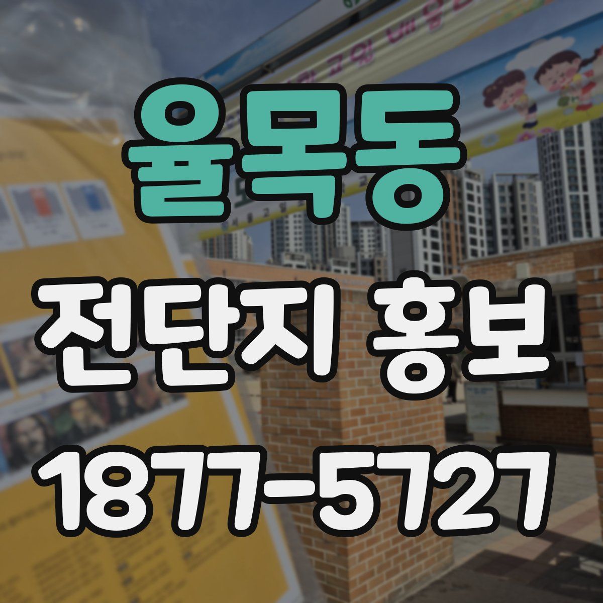 율목동 전단지 홍보