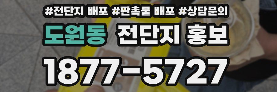 도원동 전단지 홍보