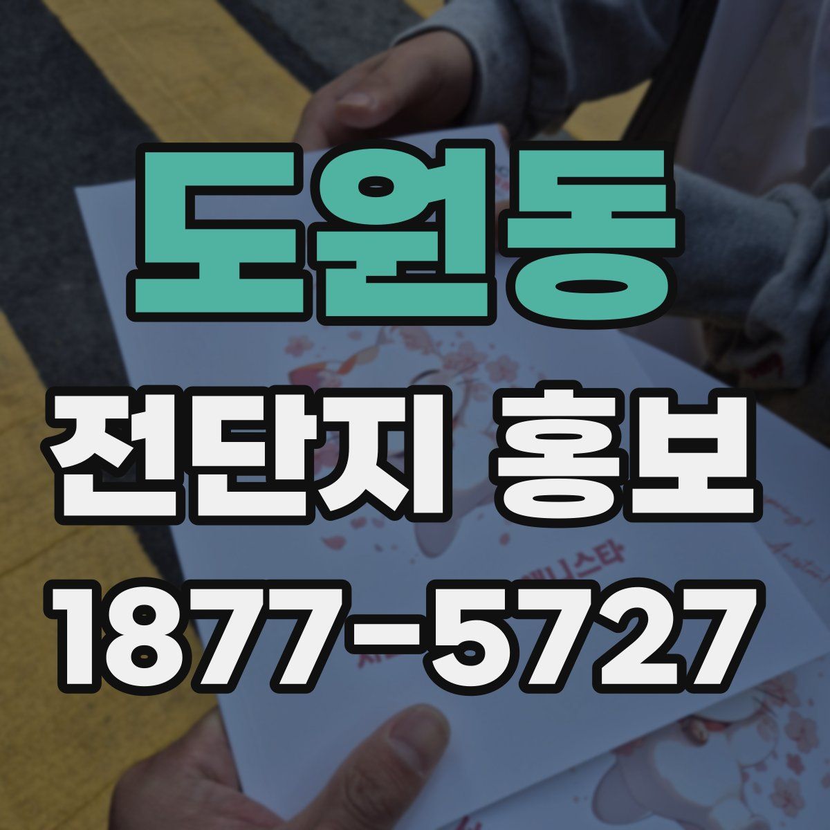 도원동 전단지 홍보