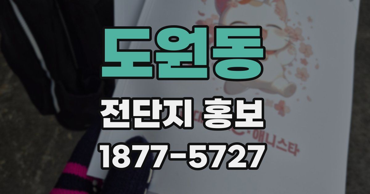 도원동 전단지 홍보