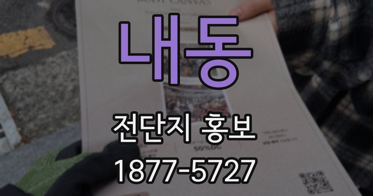 내동 전단지 홍보