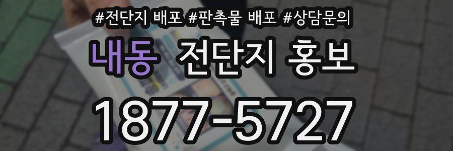 내동 전단지 홍보