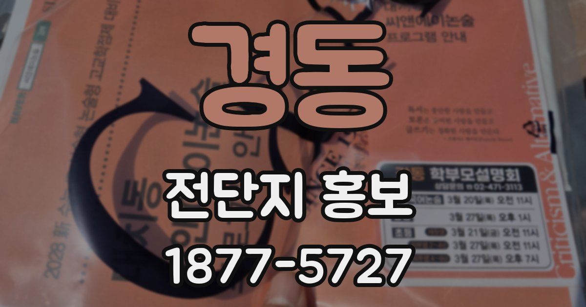 경동 전단지 홍보