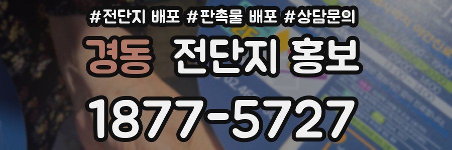 경동 전단지 홍보