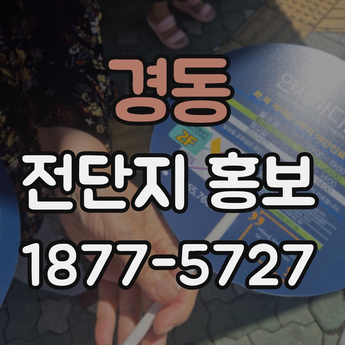 경동 전단지 홍보