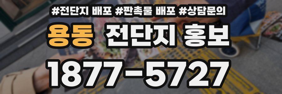 용동 전단지 홍보