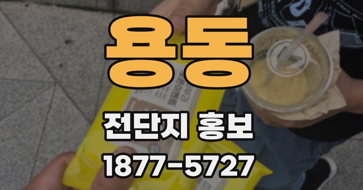 용동 전단지 홍보