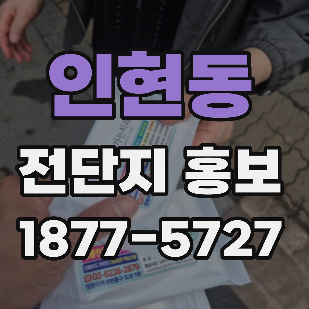 인현동 전단지 홍보