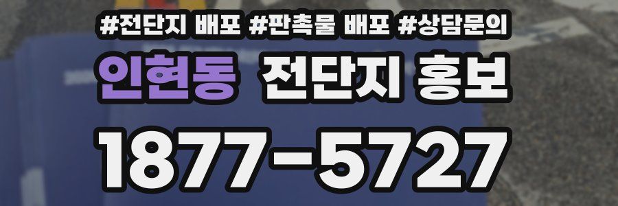 인현동 전단지 홍보