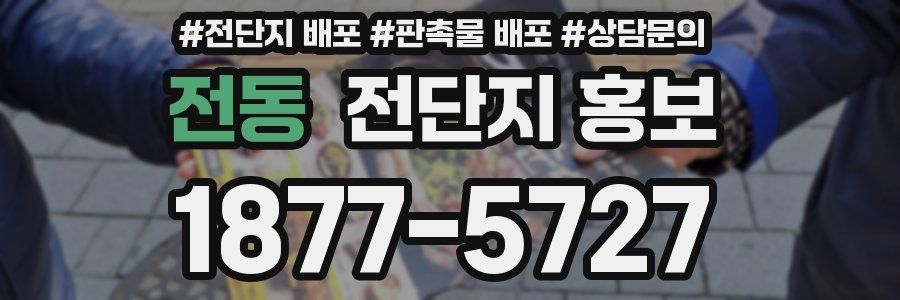 전동 전단지 홍보