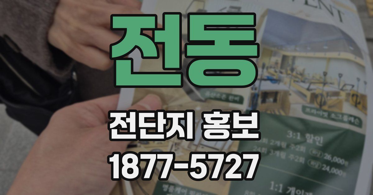 전동 전단지 홍보