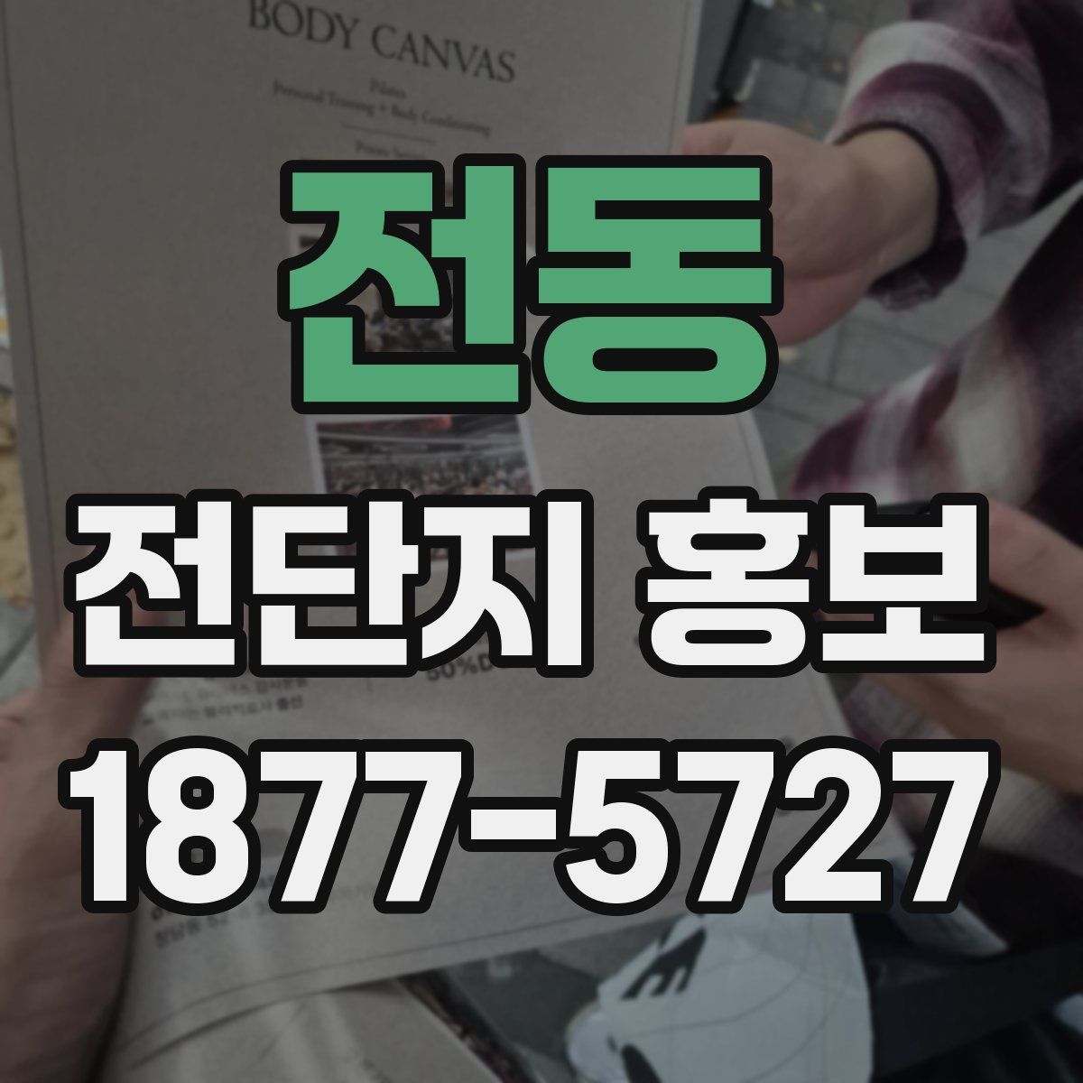 전동 전단지 홍보