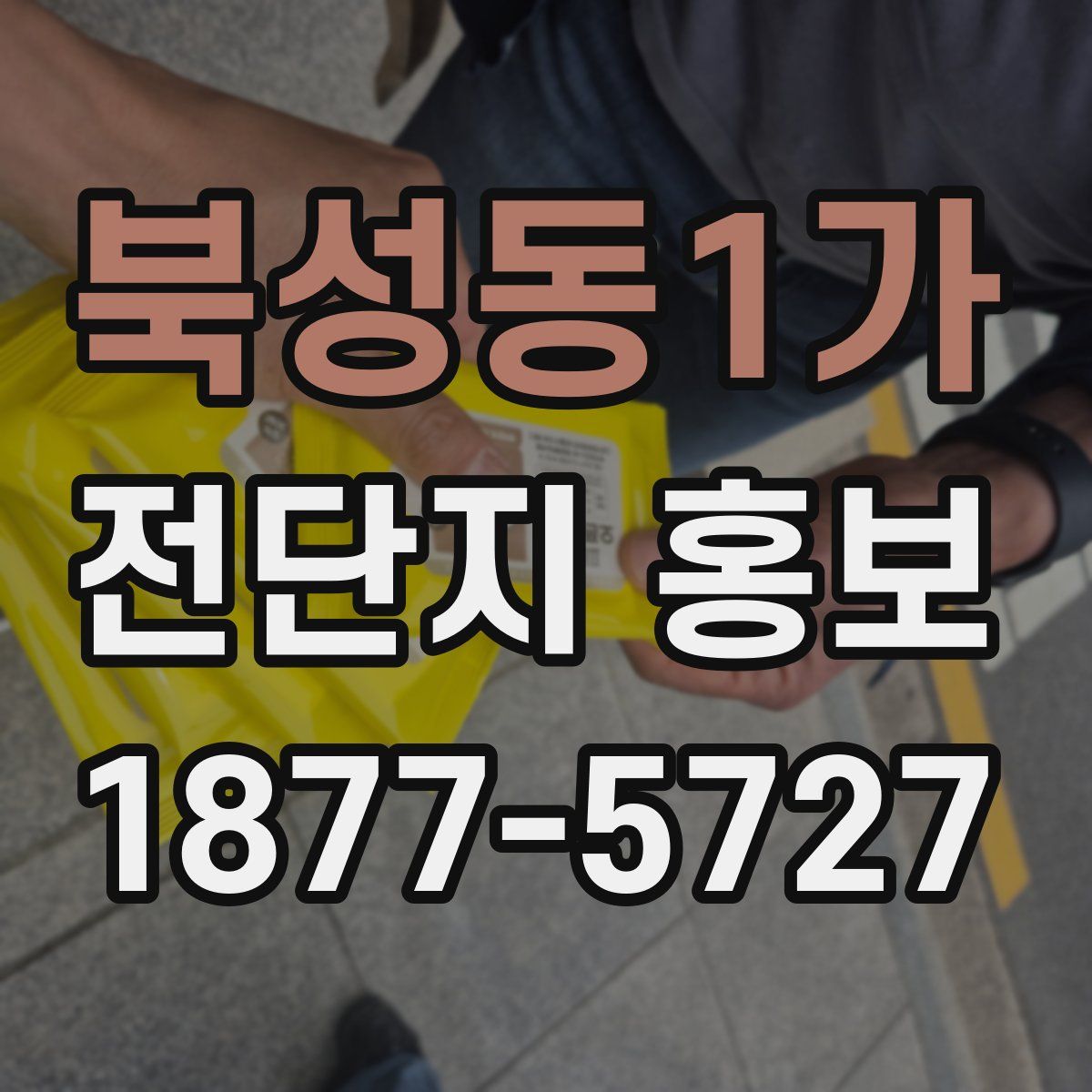 북성동1가 전단지 홍보