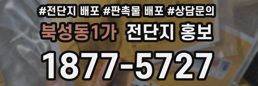 북성동1가 전단지 홍보