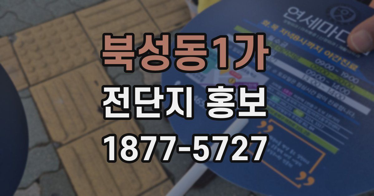 북성동1가 전단지 홍보