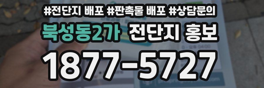 북성동2가 전단지 홍보