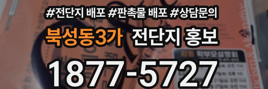 북성동3가 전단지 홍보