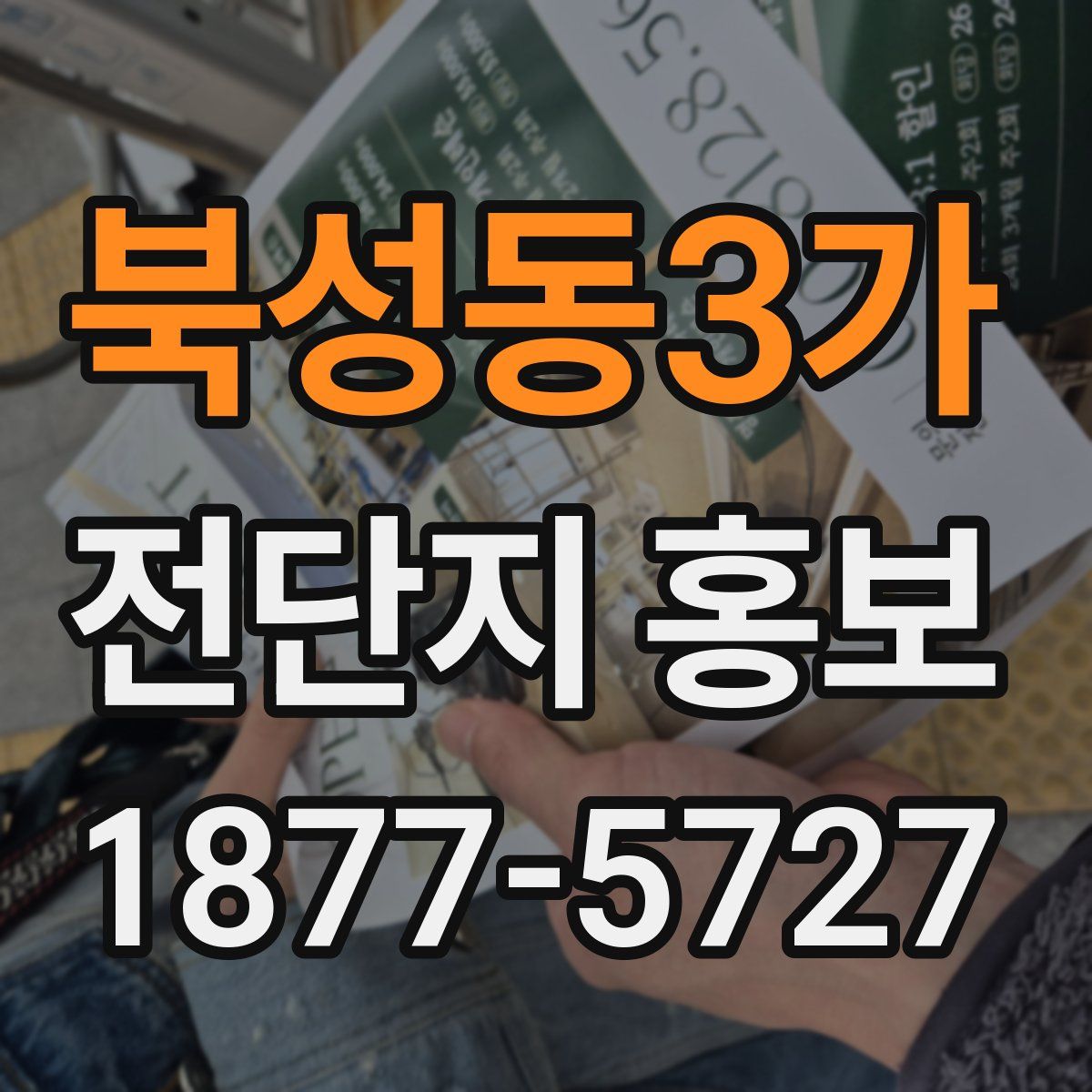 북성동3가 전단지 홍보